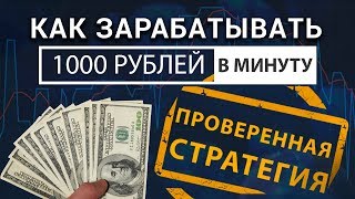 Бинарные опционы: как зарабатывать тысячу рублей в минуту? Бинарные опционы: как зарабатывать тысячу рублей в минуту?