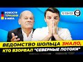 Шольц покрывал преступников ?  / Германию ждут диверсии.  Новости Германии Миша Бур