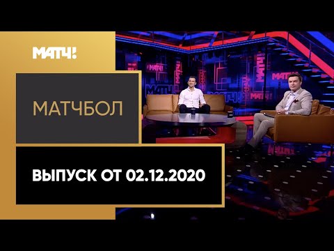 «МатчБол». Выпуск от 02.12.2020