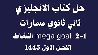 حل كتاب الانجليزي ثاني ثانوي مسارات  mega goal 2-1 النشاط الفصل الاول 1444