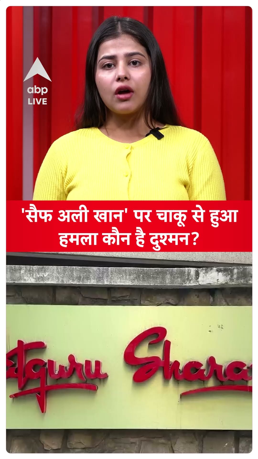 Attack On Saif Ali Khan: 'सैफ अली खान' पर चाकू से हुआ हमला कौन है दुश्मन? ABP LIVE