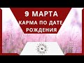 9 марта - Карма по дате рождения