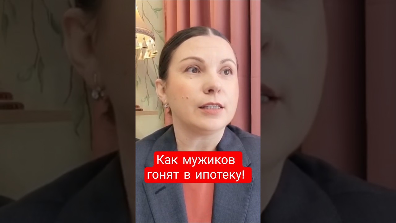 осторожно! ипотека! смотрите длинное видео 