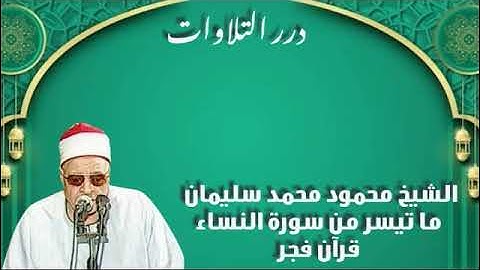 الشيخ محمود محمد سليمان ما تيسر من سورة النساء قرآن فجر