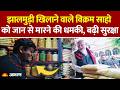 JHALMUDI MODI: PM Modi को झालमुड़ी खिलाने वाले बिक्रम को जान से मारने की धमकी | मिली CRPF सुरक्षा