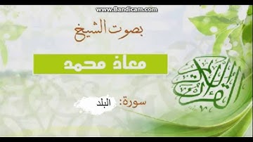 سورة البلد بصوت معاذ محمد