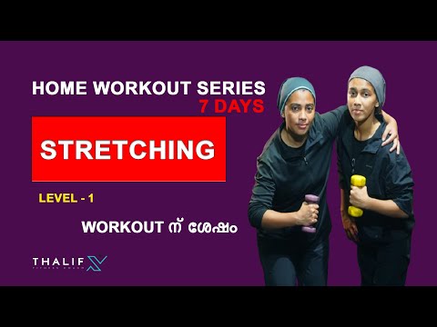Workout เดจเต เดถเตเดทเด เดจเดฟเตผเดฌเดจเตเดงเดฎเดพเดฏเตเด |static stretching | malayalam tips