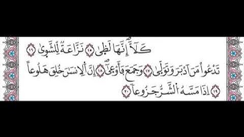سورة المعارج من الاية 15 الى 20 مكررة برواية ورش