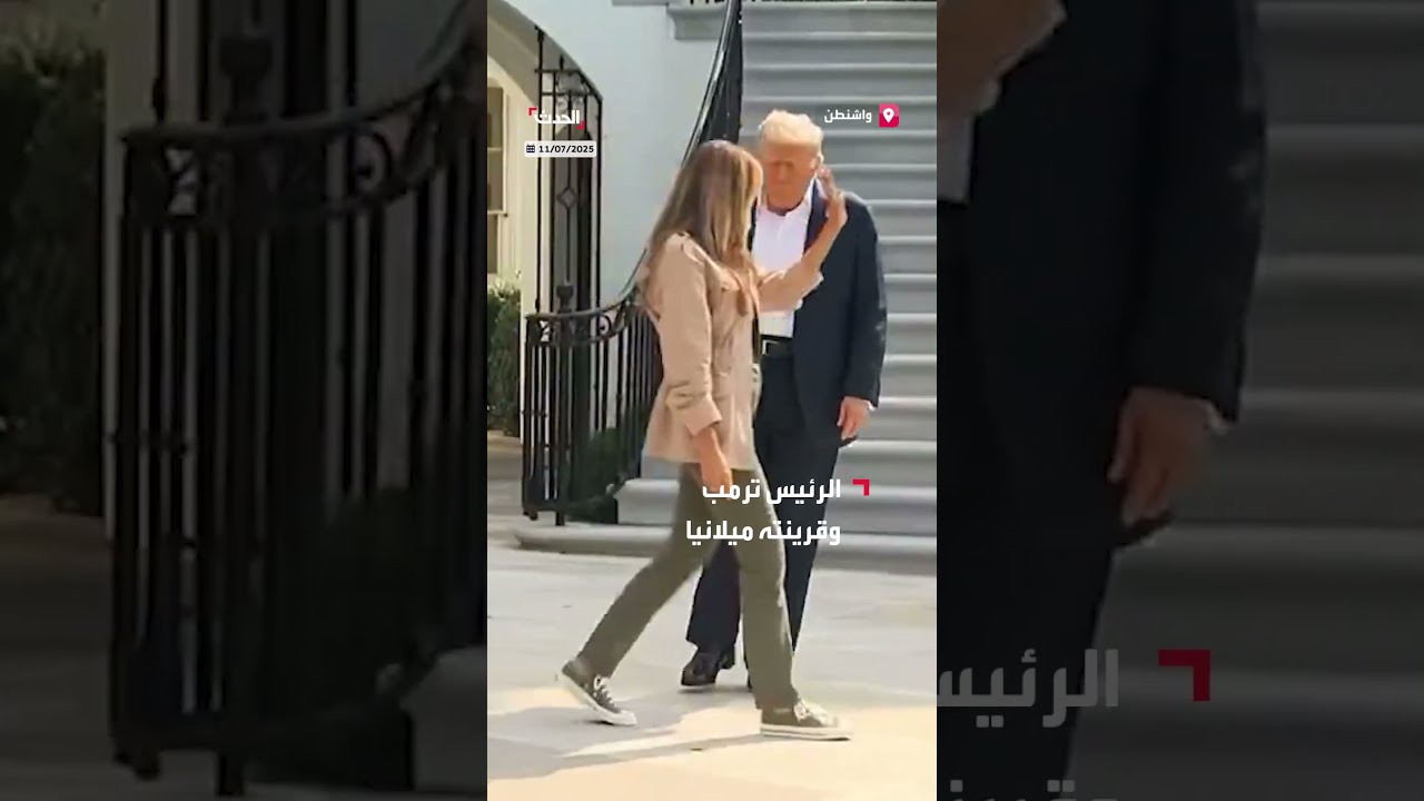 ترمب وزوجته في تكساس لتقييم أضرار الفيضانات الأخيرة