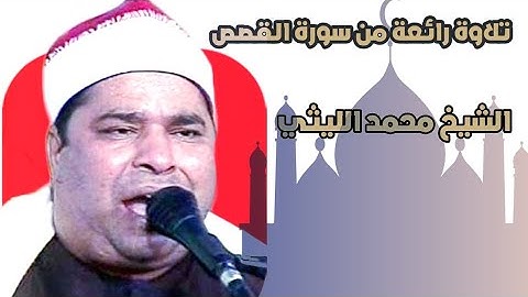 الشيخ محمد الليثي تلاوة رائعة من سورة القصص🏞