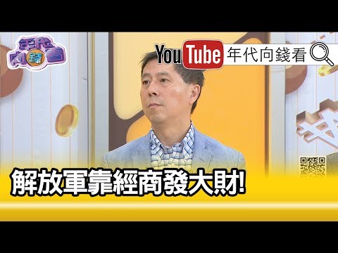 精彩片段》汪浩：解放军全面的腐败...【年代向钱看】191127