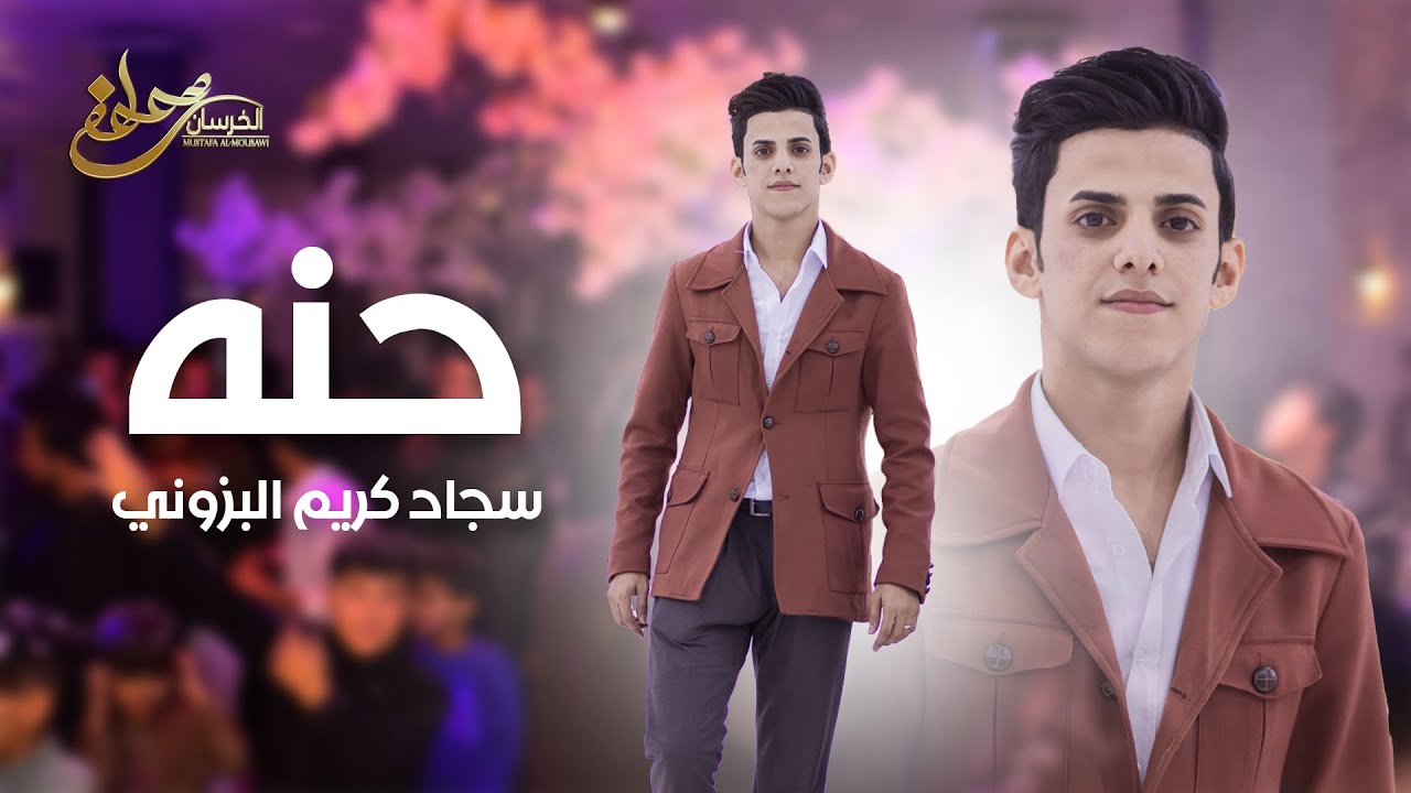 حفل حـــــنــــــــه سجاد كريم البزوني الفنان حسين الجيزاني