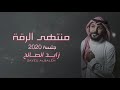 منتهى الرقة زايد الصالح 2020 جلسات