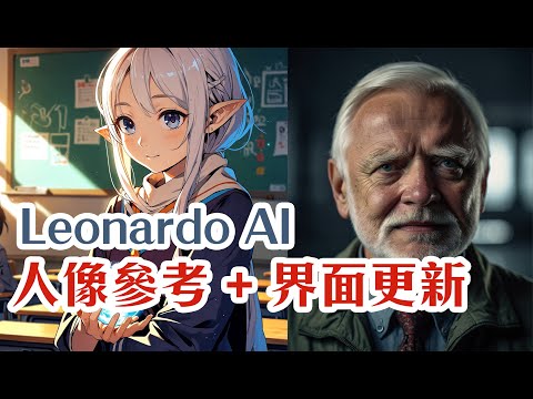 超狂Leonardo AI 人像參考功能 + 新界面 | 全面宣戰Midjourney? | Introversify 中文AI繪圖教學