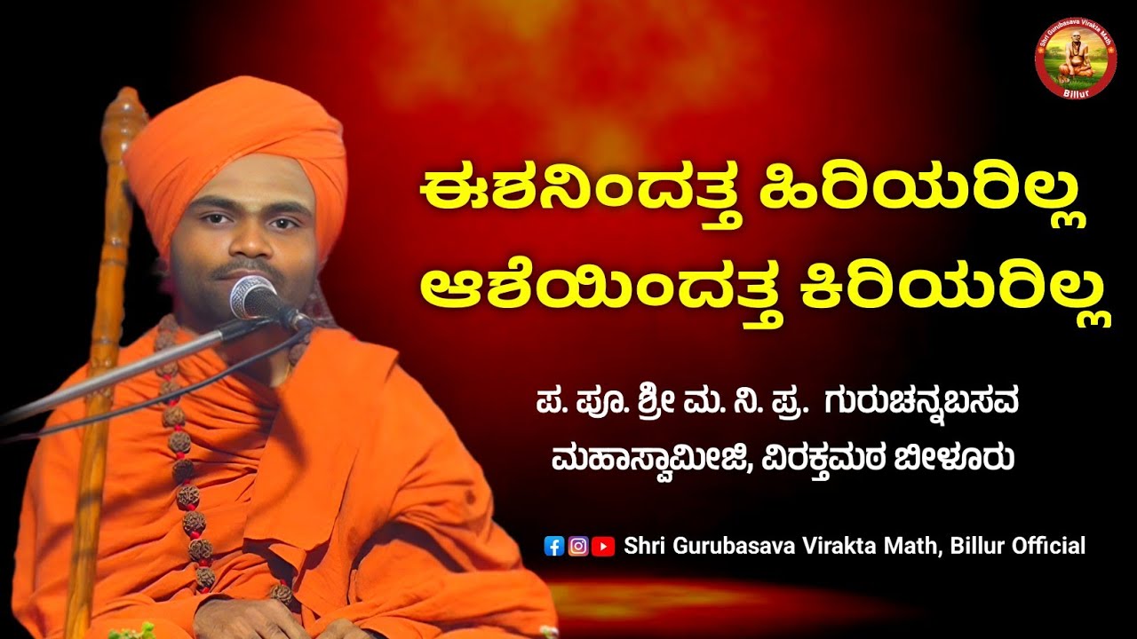 ಈಶನಿಂದತ್ತ ಹಿರಿಯರಿಲ್ಲ ಆಶೆಯಿಂದತ್ತ ಕಿರಿಯರಿಲ್ಲKANNADA PRAVACHAN VIDEO#shri_gurubasava_virakta_math_bilur