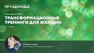 Татьяна Уткина ПРОЗДОРОВЬЕ: Трансформационные тренинги для женщин