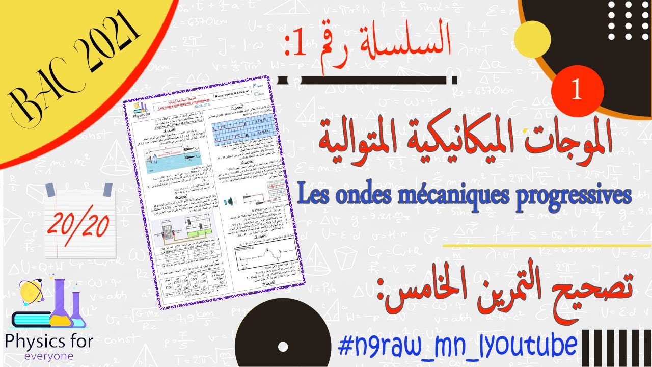 الموجات الميكانيكية المتوالية || تصحيح السلسلة 1 || التمرين الخامس