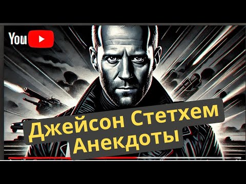 Стетхем Анекдоты Цитаты #ДжейсонСтэтхем