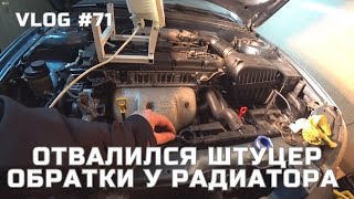 Как сделать отломанный пластиковый штуцер на обратке радиатора! Пример на Hyundai Elantra 3