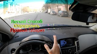 Как определить правый габарит автомобиля