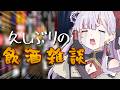 【#雑談】久しぶりの飲酒雑談🍷 #vtuber #恋沼ミヤ