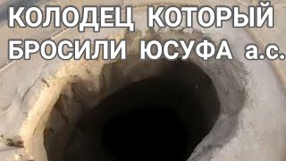 КОЛОДЕЦ В КОТОРЫЙ БРОСИЛИ ЮСУФА а.с.