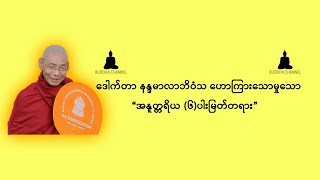 အနူတ္တရိယ (၆)ပါး မြတ်တရားတော် (ဒေါက်တာ အရှင်နန္ဒမာလာဘိဝံသ ဆရာတော်)