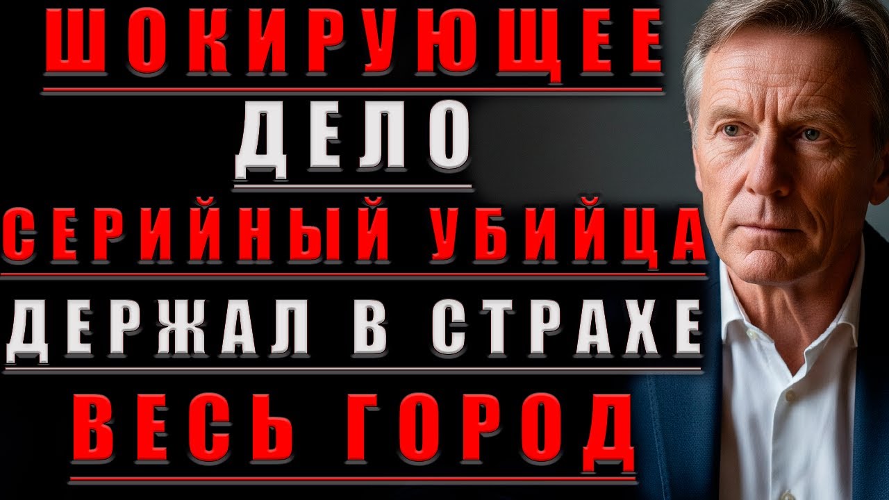 ШОКИРУЮЩЕЕ Дело СЕРИЙНЫЙ Убийца ДЕРЖАЛ В Страхе ГОРОД..@Мудрые Рассказы для Души