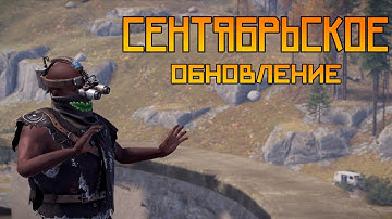 СЕНТЯБРЬСКОЕ ОБНОВЛЕНИЕ! ОБОИ ОПТИМИЗАЦИЯ ЧАСЫ НОВЫЙ МОДУЛЬ В РАСТ RUST #rust #раст #rustобновление