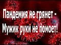 Израиль. Пандемия не грянет - мужик руки не помоет!