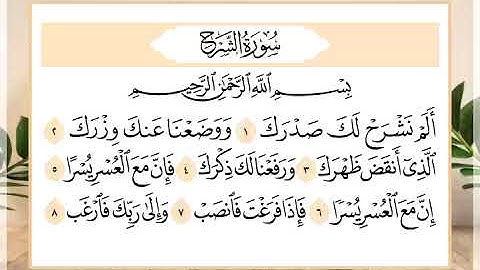 94 سورة الشرح القارئ الشيخ حسن النخلي
