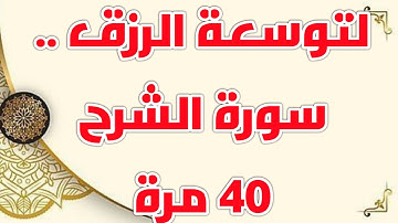 قرآن الصباح: سورة الشرح مكررة 40 مرة لتوسعة الرزق Surat Al-Sharh for the capacity of livelihood