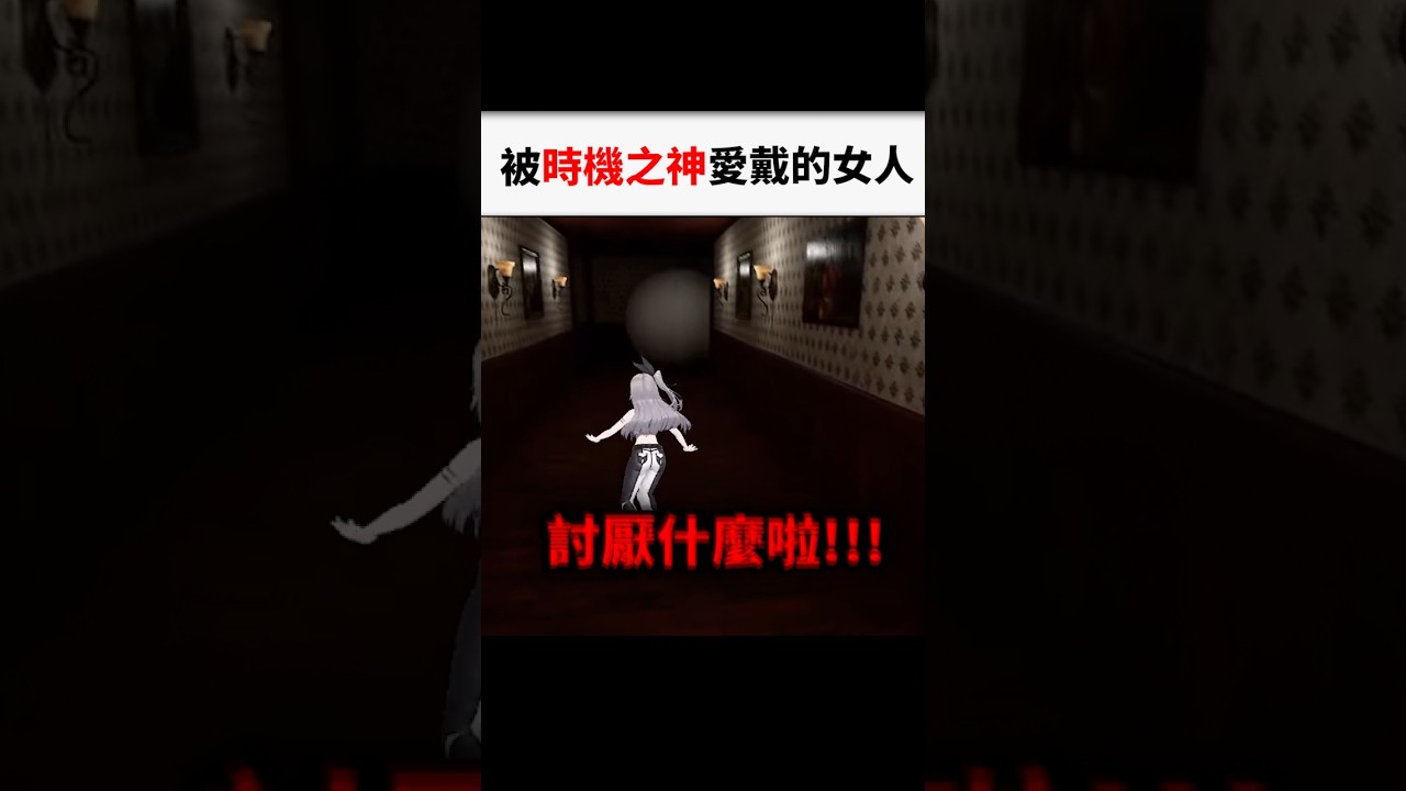 莉歐娜又在完美時機點消失在螢幕上www...#shorts #short