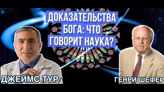 ДОКАЗАТЕЛЬСТВА БОГА: ЧТО ГОВОРИТ НАУКА? || ДЖЕЙМС ТУР И ГЕНРИ ШЕФЕР В ДИАЛОГЕ