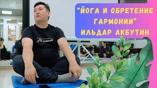 Психология / Йога и обретение гармонии - 1 / Ильдар Акбутин