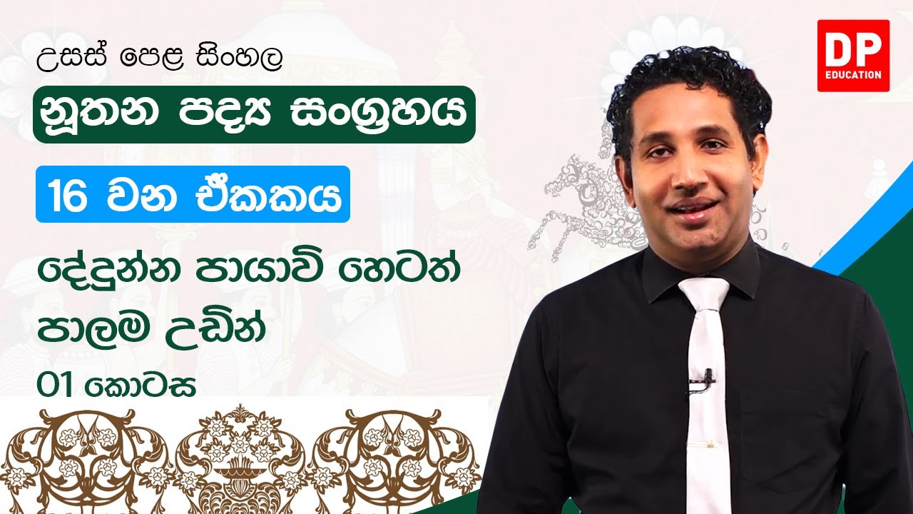 නූතන පද්‍ය සංග්‍රහය - 16 වන ඒකකය | දේදුන්න පායාවි හෙටත් පාලම උඩින් | උසස් පෙළ සිංහල