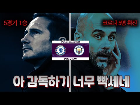 [주간추리뷰] 강팀을 못 잡는 &amp;#39;<strong>첼시</strong>&amp;#39; <strong>vs</strong> 확진자 5명 결장 &amp;#39;<strong>맨시티</strong>&amp;#39;