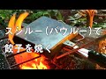 【バウルー】スシルー（バウルー）で餃子を焼く【MCチャンネル】