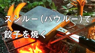 【バウルー】スシルー（バウルー）で餃子を焼く【MCチャンネル】