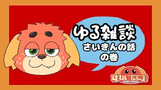 【雑】おしゃべりしようよ【談】