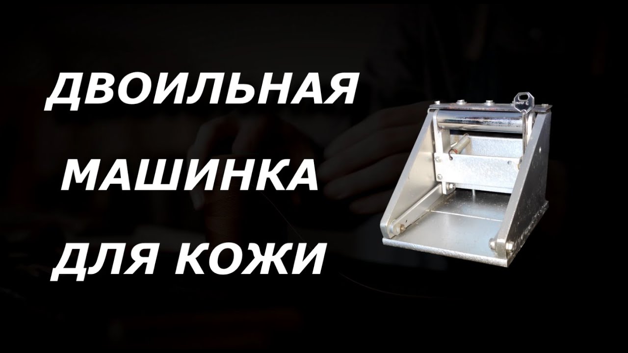 Двоильная машина для кожи