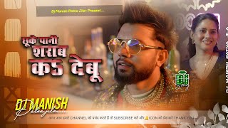 chhu ke pani sharab ka debu neelkamal singh  dj remix | छू के पानी क देबू | bhojpuri dj song