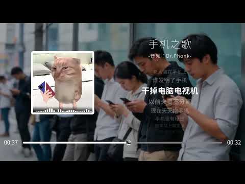 手機勸戒歌 《眼睛瞎在手機上》