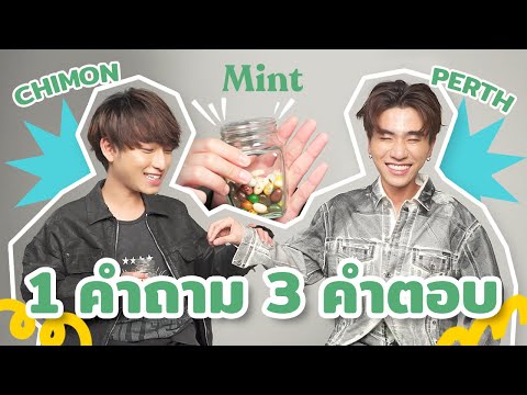 ถามไวตอบไว!ชวนเพิร์ธ-ชิม่อน