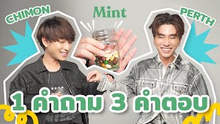 ถามไวตอบไว! ชวน 'เพิร์ธ-ชิม่อน' มาเล่นเกม "1 คำถาม 3 คำตอบ"| MINT TALK