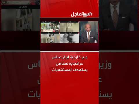 عراقجي: إيران لا تستهدف المستشفيات