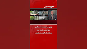 وزير خارجية إيران عباس عراقجي لسنا من يستهدف المستشفيات 