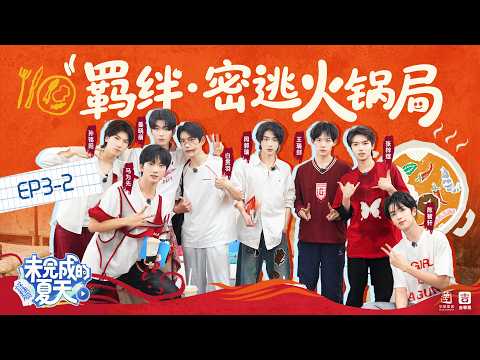【未完成的夏天】第三课：羁绊·密逃火锅局（中）| Incomplete Summer - EP3-2 | 和未夏少年一起共入密逃火锅趴！| Huace New Actor Training Camp