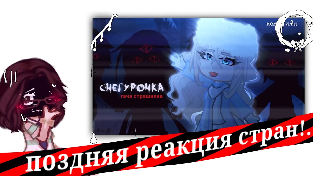 !!Криво!! Реакция стран на страшилку "снегурочка" СССР /Рейх /Германия /Австралия/АВ /Россия /РИ/ ГИ