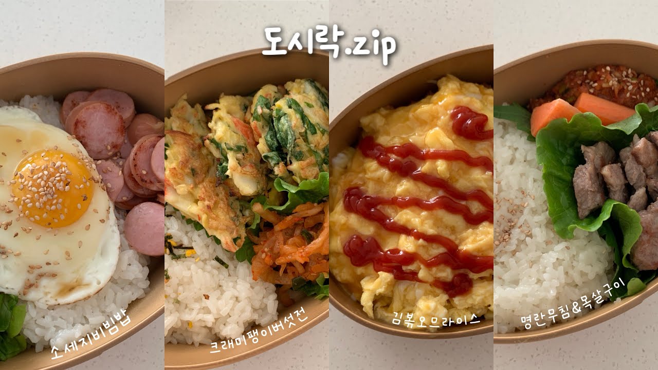 남편 반찬까지 한 번에 해결하는 현실 직장인 도시락.zip | 간단도시락반찬 | 소세지비빔밥, 크래미팽이버섯전, 김치볶음밥오므라이스, 명란무침, 목살구이 